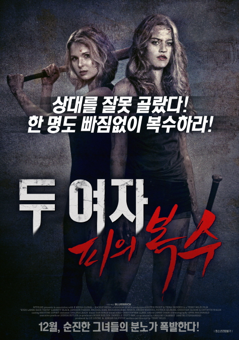 두 여자 피의 복수